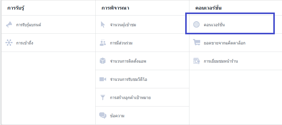 สอนยิงแอดเฟสบุ๊ค conversion